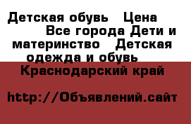 Детская обувь › Цена ­ 300-600 - Все города Дети и материнство » Детская одежда и обувь   . Краснодарский край